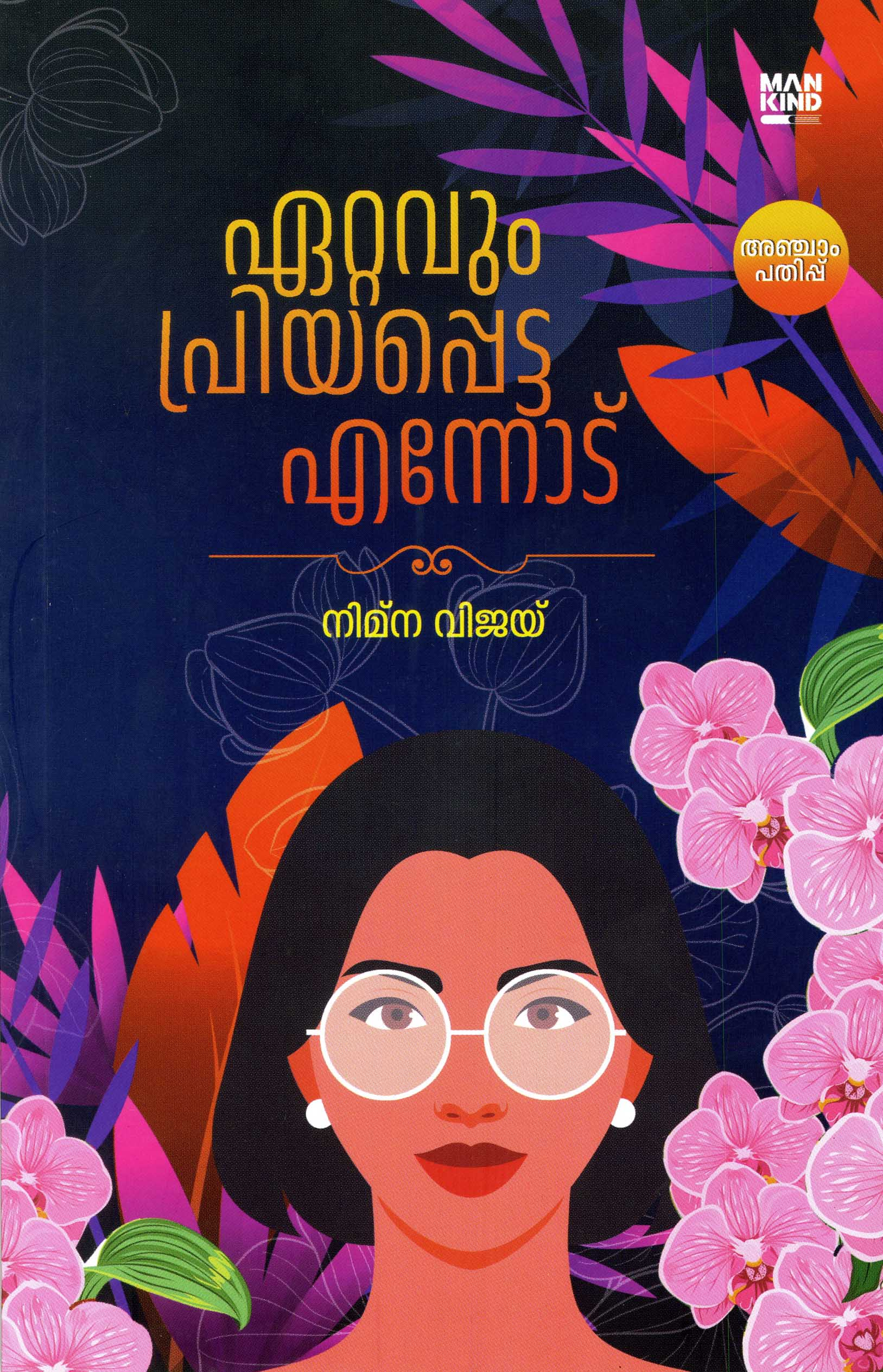 ഏറ്റവും പ്രിയപ്പെട്ട എന്നോട്