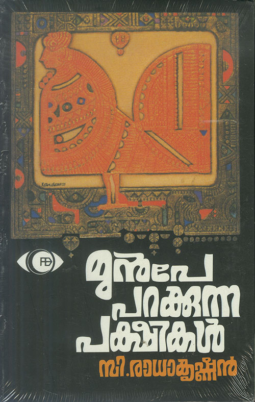 മുൻപേ പറക്കുന്ന പക്ഷികൾ