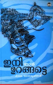ഇനി ഞാനുറങ്ങട്ടെ